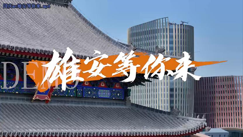 雄安等你来