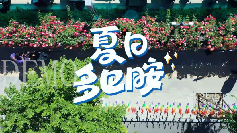 夏日多巴胺