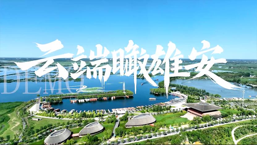 云端瞰雄安
